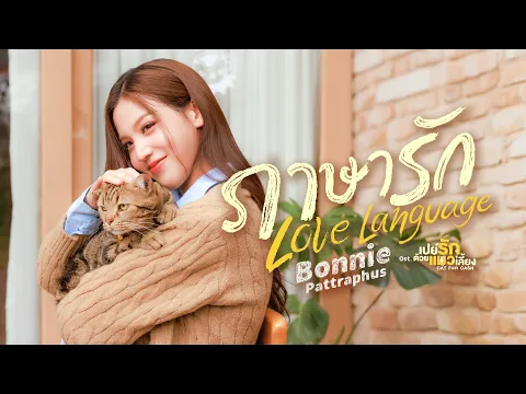 Video Thumbnail: ภาษารัก (Love Language) Ost.เปย์รักด้วยแมวเลี้ยง Cat For Cash - Bonnie Pattraphus