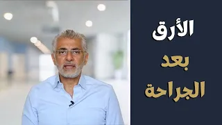 الأرق بعد الجراحة  كيفية التعامل مع اضطرابات النوم والأرق بعد الجراحة  دندنها