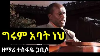 ግሩም አባት ነህ ዘማሪ ተስፋዬ ጋቢሶ New Ethiopia Protestant 2020 