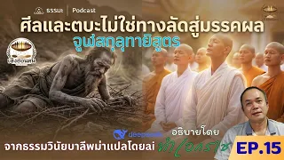 EP15 ถือศีลแทบตาย ทำไมไม่ได้มรรคผล (พระพุทธเจ้าทรงเฉลย) #ธรรมะ #ธรรมะสอนใจ #ธรรมะก่อนนอน #เห็นธรรม