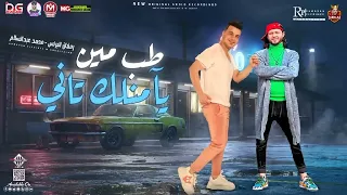 طب مين يامنلك تاني بعد مكنت بتتحدني 