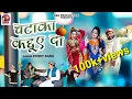 Download Lagu CHATTAKA KADDUYE DA | NEW DOGRI |HIMACHALI SONG 2025 | DONEY RANA |HIMACHALI MUNDA | SUSHIL GOGI D\u0026G