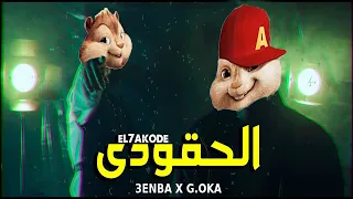 مهرجان  الحقودي  الجنرال اوكا و عنبه  بصوت السناجب  دندنها