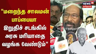RIP Solomon Pappaiah | “மறைந்த சாலமன் பாப்பையா இறுதிச் சடங்கில் அரசு மரியாதை வழங்க வேண்டும்” | N18V