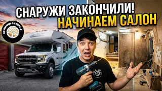 Строим АВТОДОМ RAPTOR. Внешка всё. Начинаем салон.