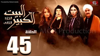 مسلسل البيت الكبير الجزء الثاني الحلقة 45 Al Beet Al Kebeer Part 2 Episode 