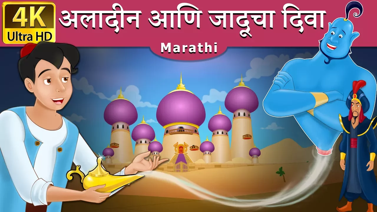 अलादीन आणि जादुचा दिवा | Aladdin And The Magic Lamp in Marathi |Marathi Goshti | Marathi Fairy Tales