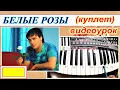 Download Lagu БЕЛЫЕ РОЗЫ (куплет)~УРОК синтезатор~аккорды Am (Ю. Шатунов~Л.Май)~Стиль KORG в подарок