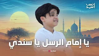 LIVE Anas Sayed بث مباشر انس سيد يا إمام الرسل يا سندي 