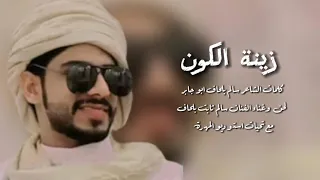 زينة الكون لحن وغناء الفنان سالم ثابت بلحاف 