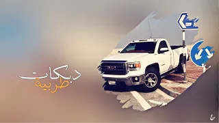 دبكات طربيه 2019 من يوم الله سوانا ترا احنا نفسيات كامله 