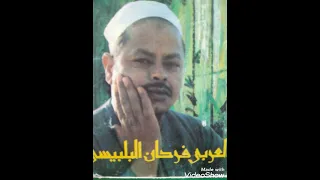 يا أهل بيت النبي لحن وكلمات الشيخ العربي فرحان البلبيسي 