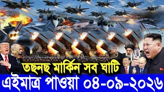 🔴LIVE: আজকের টপ আন্তর্জাতিক সংবাদ | BBC World News Bangla | 04 Sep 2026 | বিশ্বজুড়ে এখন যা ঘটছে