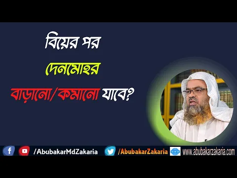 প্রশ্ন : বিয়ের পর দেনমোহর বাড়ানো/কমানো যাবে?