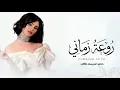 اميمه طالب - روعة زماني (حصرياً) - 2026 Oumaima Taleb