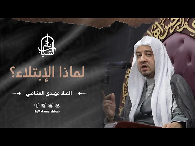 ⁣لماذا الإبتلاء؟ | الملا مهدي المنامي