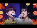 Download Lagu [가을 맞이 특집] 이영지 X 명재현 - I Need A Girl (원곡：태양) #엠카운트다운 EP.863 | Mnet 240919 방송