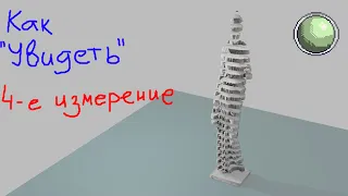 🧪🧪🧪🧪Как увидеть гиперпространство (4-е измерение)