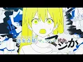 【ニコカラ】『 マジか！ 』梓川【 off vocal 】