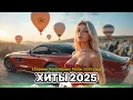 Download Lagu 🎶 ЛУЧШИЕ ХИТЫ 2025 🔥 ТОПОВЫЙ СБОРНИК 🎧 АЛЬБОМ ГОДА 🚀💥