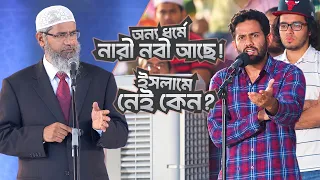 ইসলামে মহিলা নবী নেই কেন? | DR ZAKIR NAIK | ডাঃ জাকির নায়েক বাংলা লেকচার