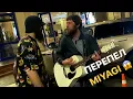 Download Lagu Уличный музыкант перепел Miyagi.