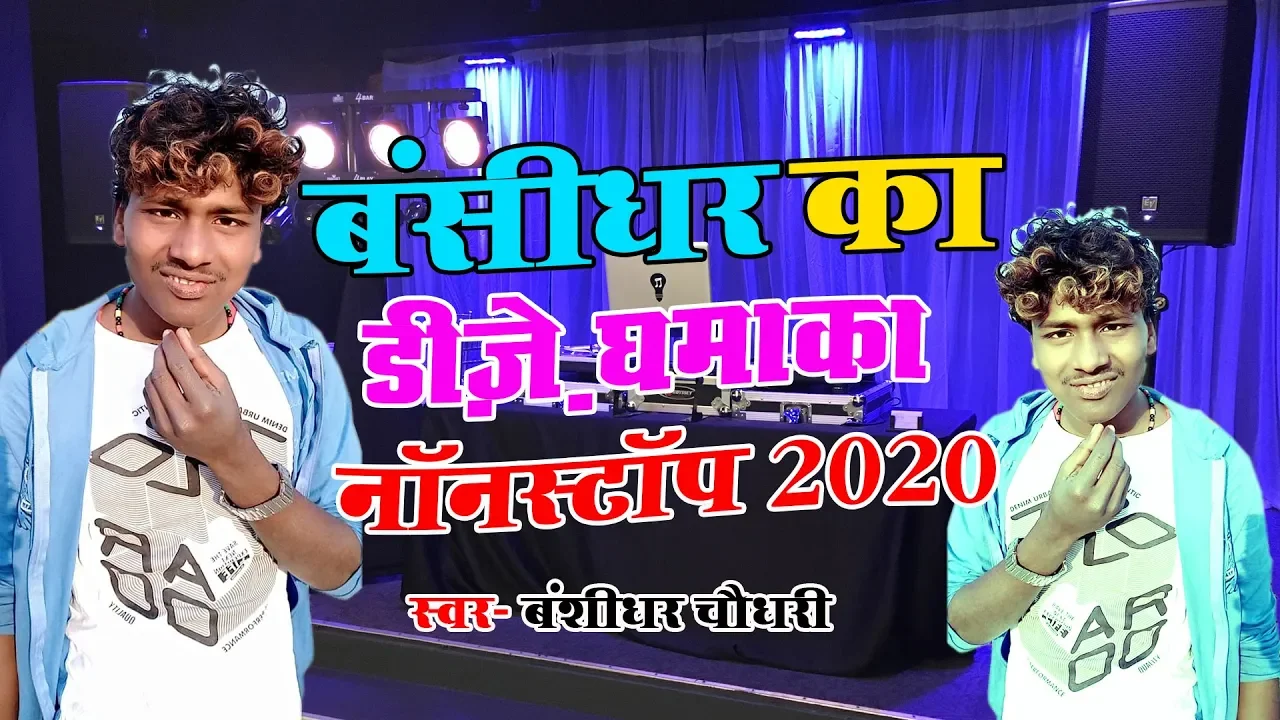 bansidhar chaudhary ka gana chahiye || bansidhar chaudhary song bhojpuri dj #gana