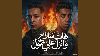 هات سلاح و انزل علطول دندنها