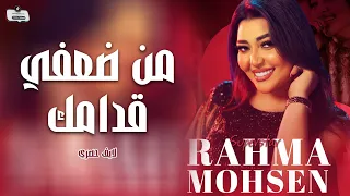 من ضعفي قدامك انا قلبي خدامك   رحمه محسن لايف   ترند التيك توك حصري دندنها