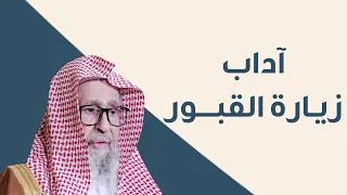 ماذا نفعل عند زيارة القبر العلامة الشيخ صالح الفوزان 