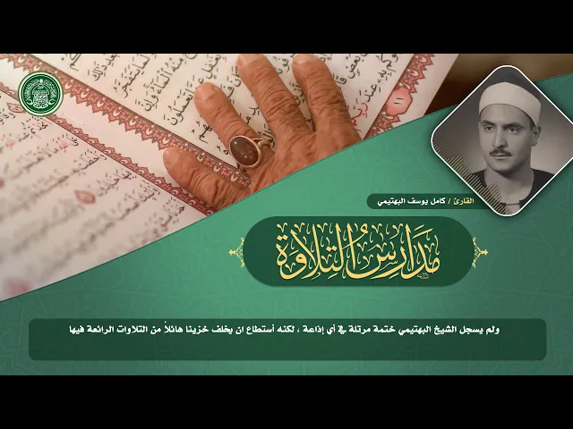 ⁣مدارس التلاوة | الحلقة السابعة | القارئ كامل يوسف البهتيمي