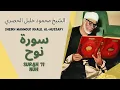 Download Lagu الشيخ محمود خليل الحصري - سورة نوح | Surah (071) Nuh 1-28 by Sheikh Mahmoud Khalil Al-Hussary