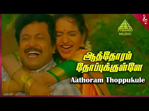Download MP3 Aathoram Thopukule Video Song | Panchalankurichi Movie Songs | Prabhu | Madhoo | Deva |Pyramid Music