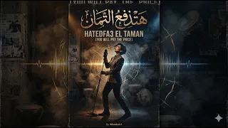                              شفيقة   هتدفع التمن                 دندنها