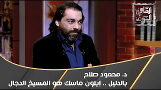 د محمود صلاح بالدليل مربية إيلون ماسك تؤكد إنه المسيخ الدجال 