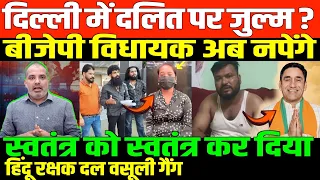 देश में बहुजनों का दर्द/SHAMBHU ON DELHI BAHUJAN AND BJP MLA