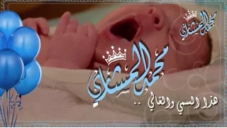 بشروني بالولد سمي جده 
