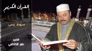 سورة يس عامر الكاظمي 