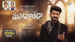 MAHOPAKARUDA | #JoshuaShaik | Pranam Kamlakhar | Mohd Irfan | Latest New Telugu Christian Song 2026