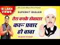Download Lagu सुपरहिट Jotram भजन | तेरा बनके सेवादार करू प्रचार हो बाबा Tera banke Sewadar karu Parchar