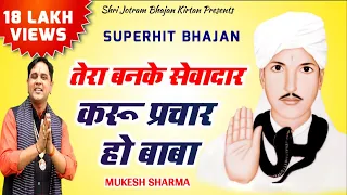  jotram tera banke sewadar karu parchar