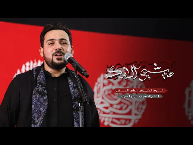 عيشني آلامك - ملا علي العنبر