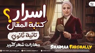 تانية ثانوي أبسط طريقة لكتابة المقال كتابة المقال سؤال المقال لشهر اكتوبر 2026 ميس شيماء فرغلي 