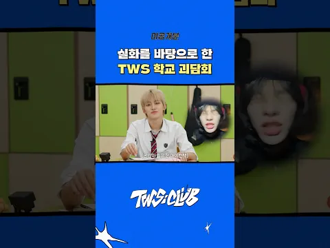 [TWS:CLUB] *미공개분* 실화를 바탕으로 한 TWS 학교 괴담회🏫 #TWS #투어스 #TWS_CLUB #투어스클럽