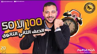 100 إلا 50 أهم أفكار النحو للصف الثاني الثانوي أ ك ري م إبراهيم 