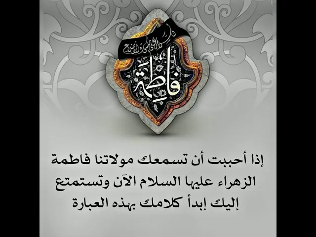 ⁣عبارة قصيرة.. تجعل مولاتنا فاطمة الزهراء عليها السلام تستمع لك ولشكواك