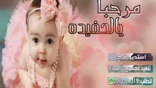 اجمل شيلة مواليد  مرحبا يالحفيده   شيلات مواليد جديده٢٠٢٠ دندنها