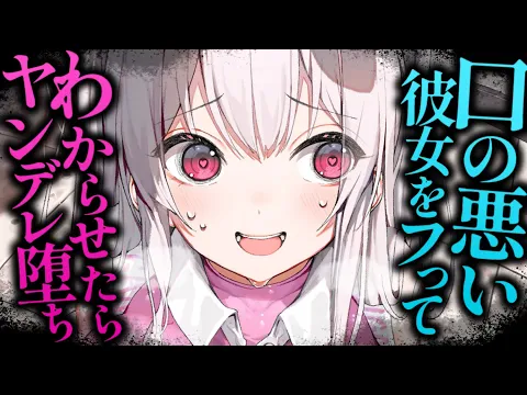 【ヤンデレASMR】わからせ／口の悪い彼女をフったら執着心を剥き出しにして……【男性向けシチュエーションボイス/夜ノすやり】のカバー画像
