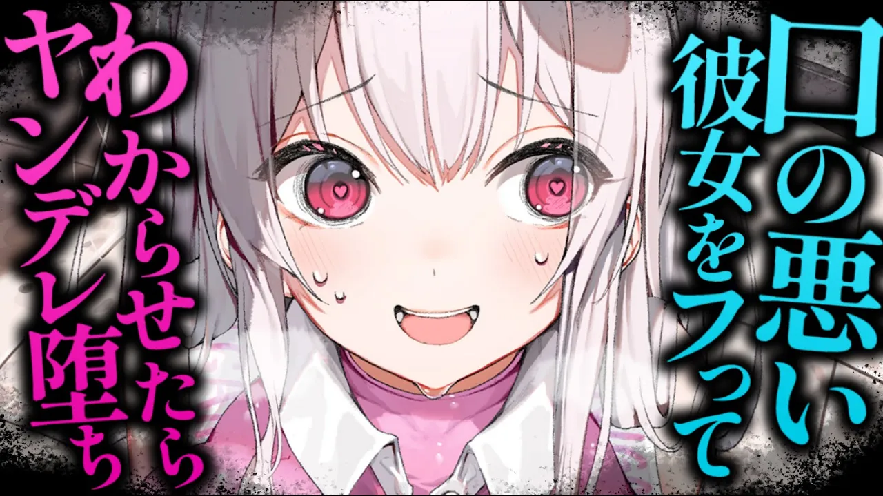 【ヤンデレASMR】わからせ／口の悪い彼女をフったら執着心を剥き出しにして……【男性向けシチュエーションボイス/夜ノすやり】のサムネイル