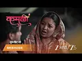 KAMALI | सरोजला बाईक येऊन धडकते
